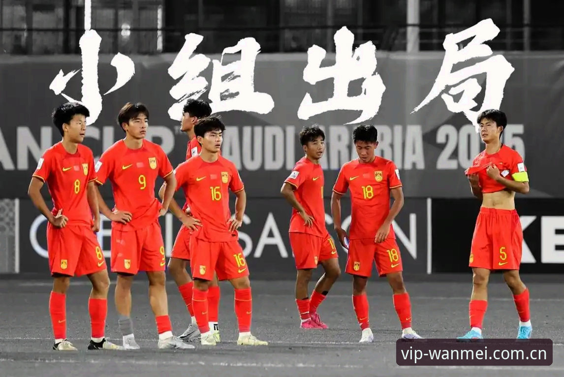 U17世界杯抽签结果解读教程：中国足球青训新机遇与完美体育观赛指南
