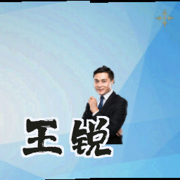 王锐